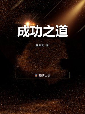 cover image of 成功之道